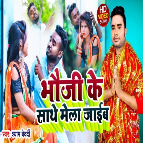 Bhauji Ke Sathe Mela Jaib (Bhojpuri Bol Bam 2022) | Boomplay Music