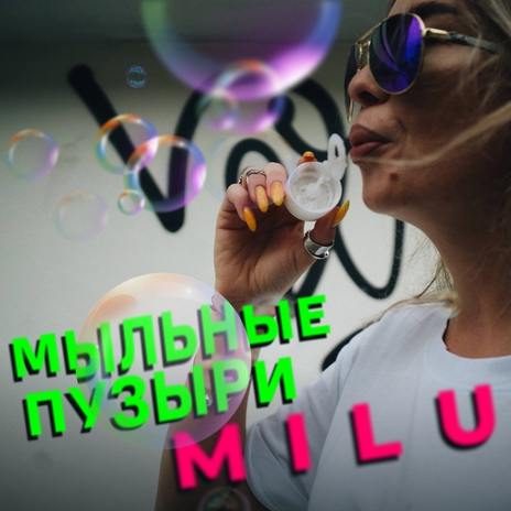 Мыльные пузыри | Boomplay Music