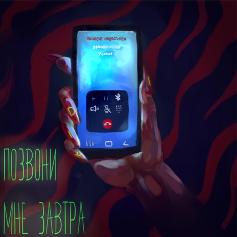 Позвони мне завтра | Boomplay Music