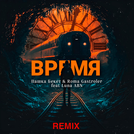 Время [Remix] ft. Roma Gastroler & Luna ABN | Boomplay Music