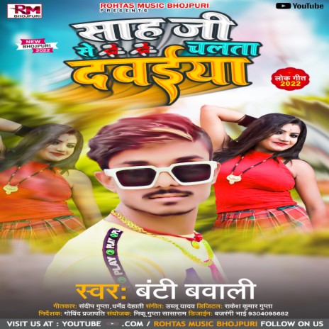 Sah Ji Se Chalta Dawaiya Re (Bhojpuri Song 2022) | Boomplay Music