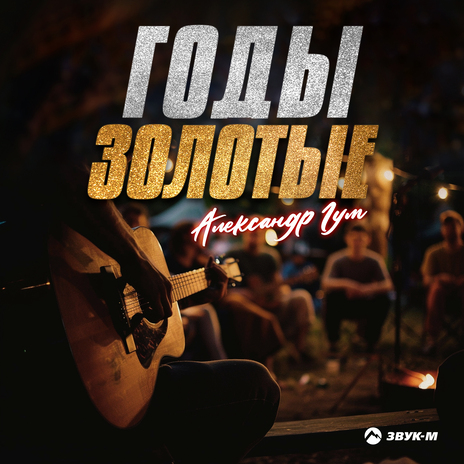 Годы золотые | Boomplay Music