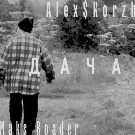 Дача ft. Maks Roader | Boomplay Music