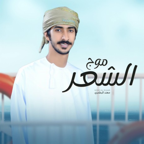 موج الشعر - مهند البطحري | Boomplay Music