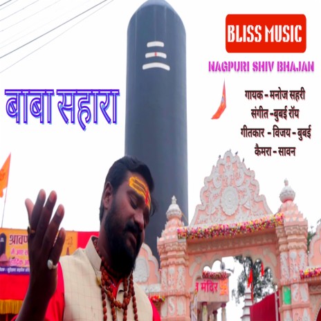 Baba Sahara (Shiv Bhajan) ft. Manoj Sahri | Boomplay Music