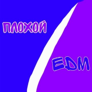 Плохой Edm