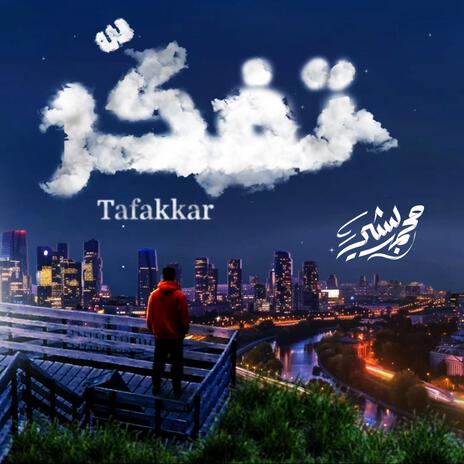 تفكر | Tafakkar | Boomplay Music