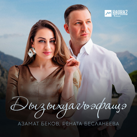 Дызыхуагъэфащэ ft. Рената Бесланеева | Boomplay Music