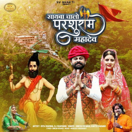 Sayaba Chalo Parshuram Mahadev ft. Kavita Panwar | Boomplay Music