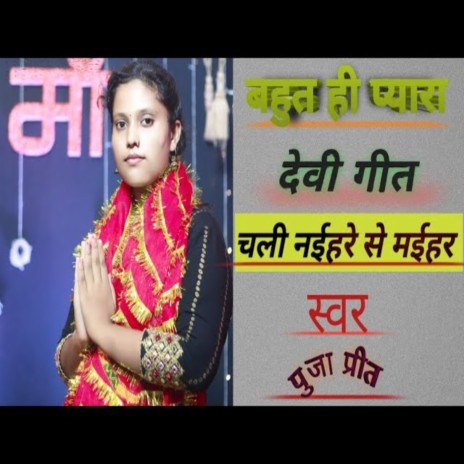 Chali Naihare Se Maihar (Bhojpuri) | Boomplay Music