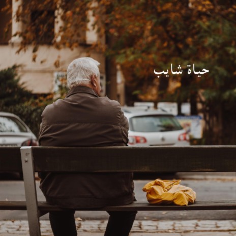 حياة شايب | Boomplay Music