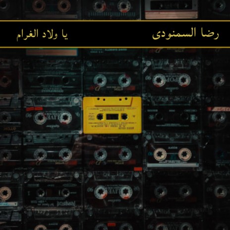 يا ولاد الغرام | Boomplay Music