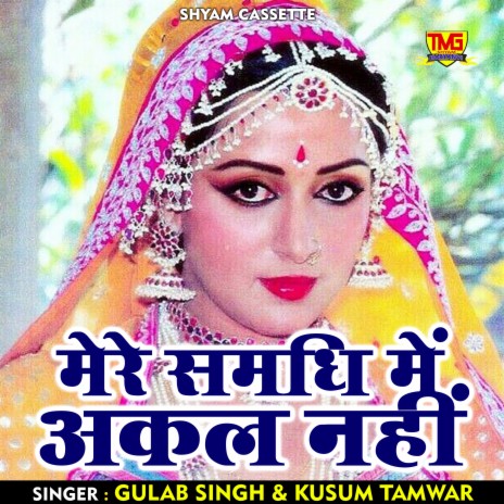 Mere Samdhi Mein Akal Nahin (Haryanvi) ft. Kusum Tanwea | Boomplay Music