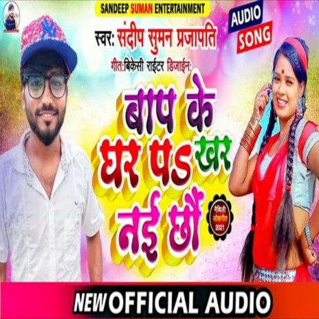 Baap Ke Ghar Pa Khar Nay Chau (Maithili) | Boomplay Music