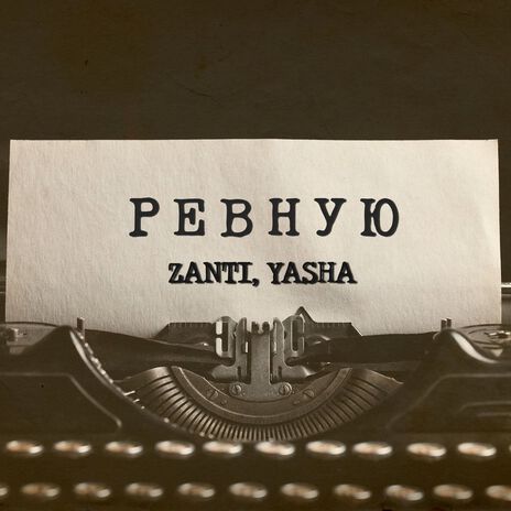 Ревную (prod. by BlackWater) ft. YASHA | Boomplay Music