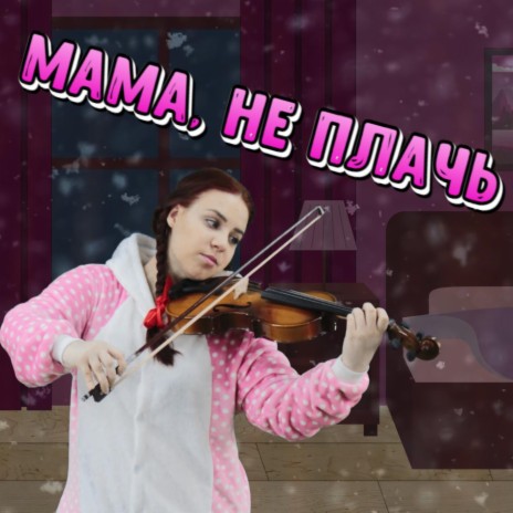 Мама, не плачь | Boomplay Music