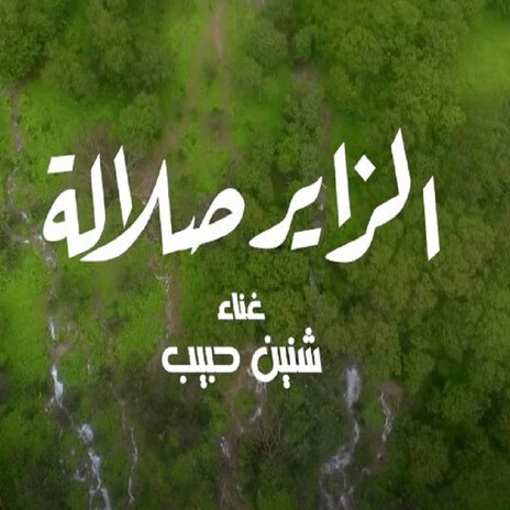 Alzayer Slalah | Boomplay Music