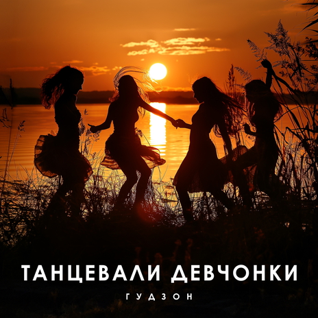 Танцевали девчонки | Boomplay Music