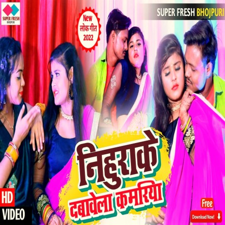 Neehurake Dabave La Kamariya Ke (BHOJPURI SONG) | Boomplay Music