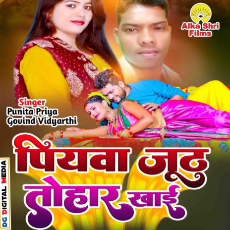 Piyawa Juth Tohar Khai (Bhojpuri) ft. Punita Priya | Boomplay Music