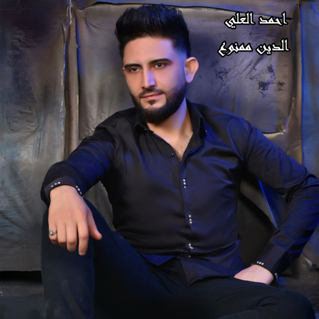 الدين ممنوع | Boomplay Music