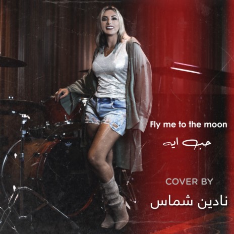 7ob Eh / Fly Me to the Moon | Boomplay Music