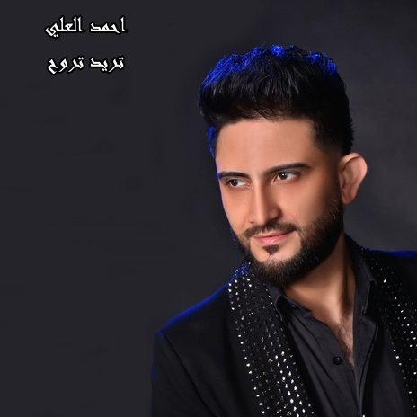 تريد تروح | Boomplay Music