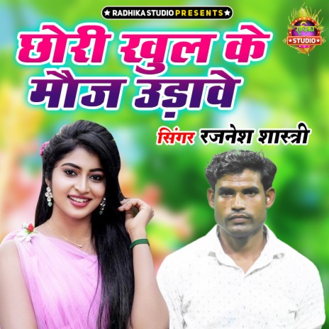 Chori Khul Ke Mauj Udawe | Boomplay Music