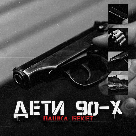 Дети 90-х | Boomplay Music