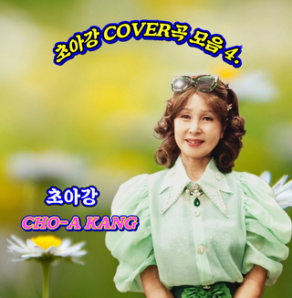 초아강의 COVER 모음 4