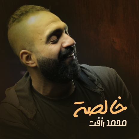 خالصة | Boomplay Music