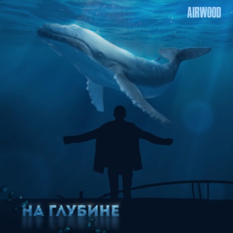 На глубине | Boomplay Music