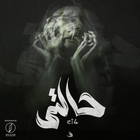 حالتي | Boomplay Music