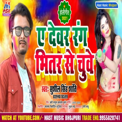 Ye Dewar Rang Bhitar Se Chuwe (Bhojpuri) | Boomplay Music