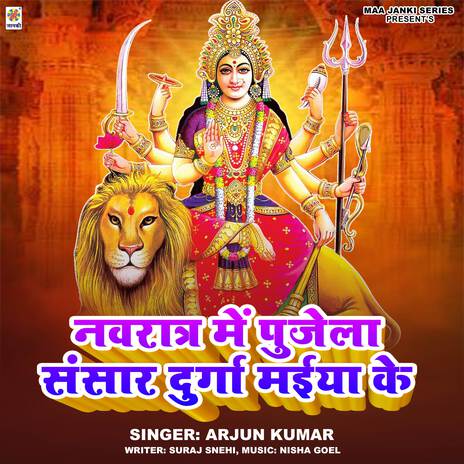 Navratra Me Pujela Sansar Durga Maiya Ke | Boomplay Music