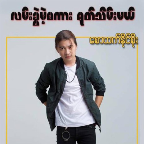 Lan Khwel Mae Sagar Yote Thein Mal | Boomplay Music