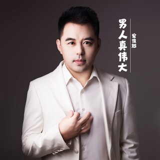 男人真伟大（DJ舞曲） lyrics | Boomplay Music