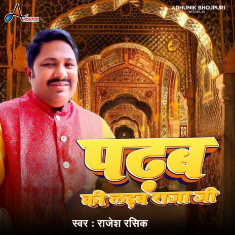 Padhab Ki Ladab Raja Ji | Boomplay Music