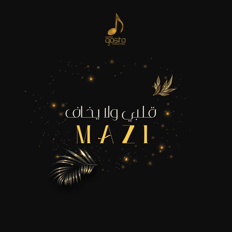 قلبي ولا يخاف | Boomplay Music