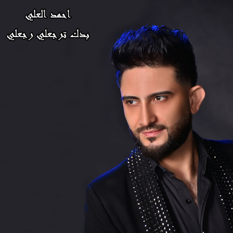 بدك ترجعلي رجعلي | Boomplay Music