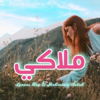 ملاكي - لورانس