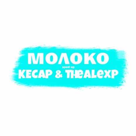 Молоко (Sped Up) ft. TheAlexP | Boomplay Music