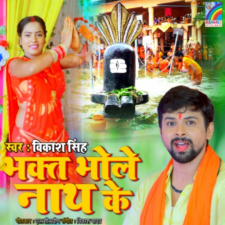 Bhakt Bhole Nath Ke | Boomplay Music