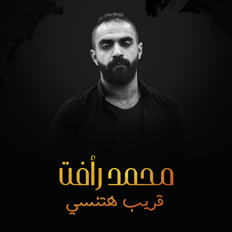 قريب هتنسي | Boomplay Music