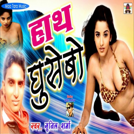 Hath Choli Me Ghusebo | Boomplay Music