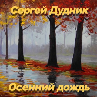 Осенний дождь