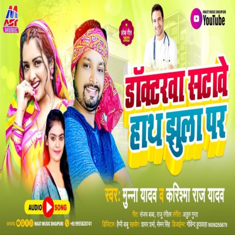 Dactorwa Satawe Hath Jhula Par (Bhojpuri) ft. Karishma Raj Yadav