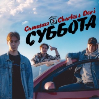 Суббота