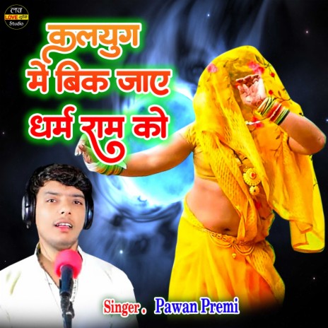 Kalyug Mein Bik Jaye Dharm Ram Ko | Boomplay Music