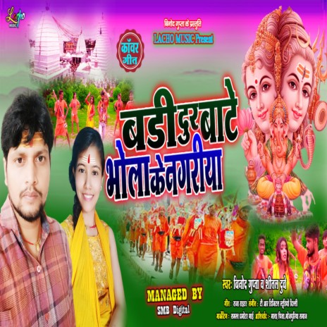 Badi Dur Bate Bhola Ke Nagariya Bhojpuri (Bhojpuri) ft. Shital Dubey | Boomplay Music